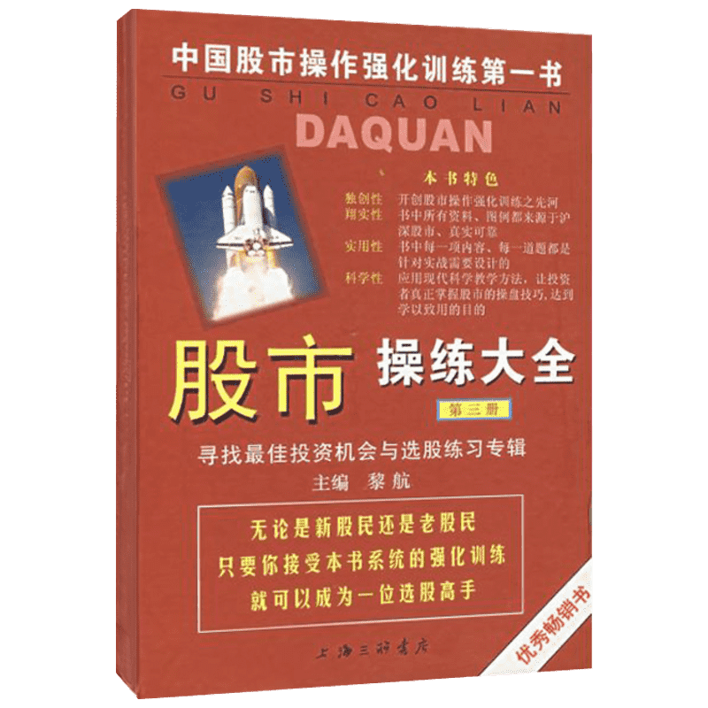 股市操练大全(第三册)寻找*佳投资机会与选股练习专辑 黎航 编 金融经管、励志 新华书店正版图书籍 上海三联书店