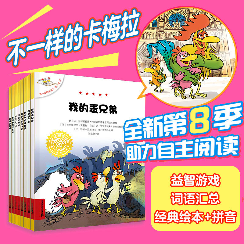 不一样的卡梅拉第八季 第9至16册 经典儿童绘本系列 包含&zwnj;8个全新注音冒险故事 帮助孩子从亲子共读过渡到自主阅读