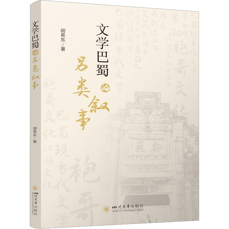 文学巴蜀的另类叙事 胡希东 著 文学理论/文学评论与研究文学 新华书店正版图书籍 四川大学出版社