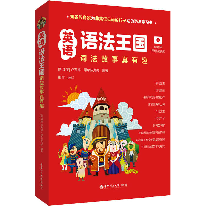 英语语法王国 词法故事真有趣 配名师视频讲解课(1-10) (新加坡)卢布娜·阿尔萨戈夫 编 英语语法文教 新华书店正版图书籍