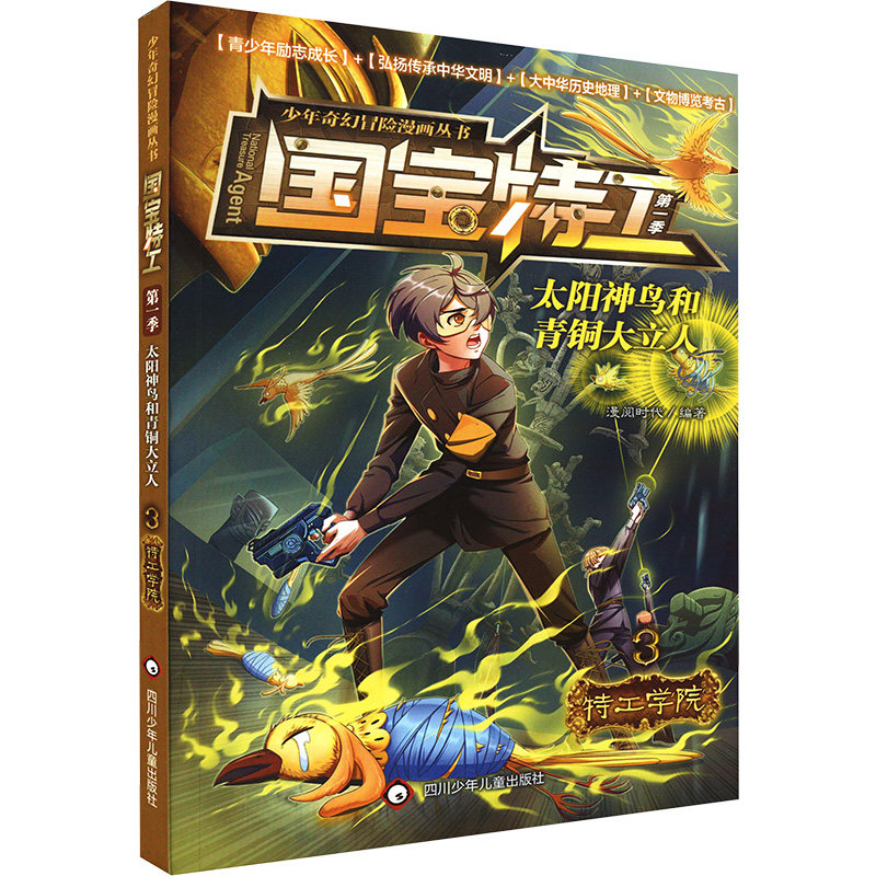 特工学院 漫阅时代 编 漫画书籍少儿 新华书店正版图书籍 四川少年儿童出版社
