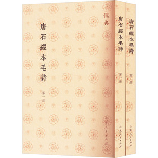 唐石经本毛诗(一-二) 山东人民出版社 中国文化/民俗社科 新华书店正版图书籍 山东人民出版社