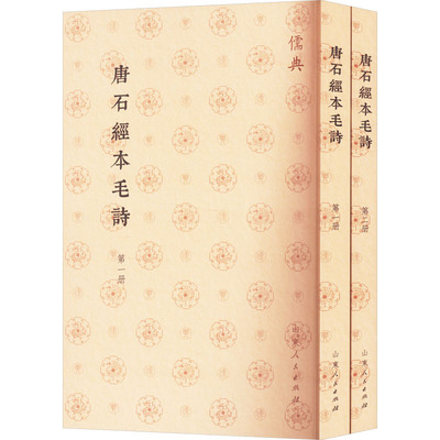 唐石经本毛诗(一-二) 山东人民出版社 中国文化/民俗社科 新华书店正版图书籍 山东人民出版社