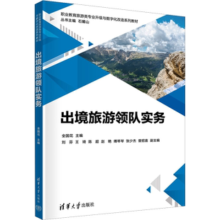 出境旅游领队实务 全国花 编 旅游理论与实务大中专 新华书店正版图书籍 清华大学出版社