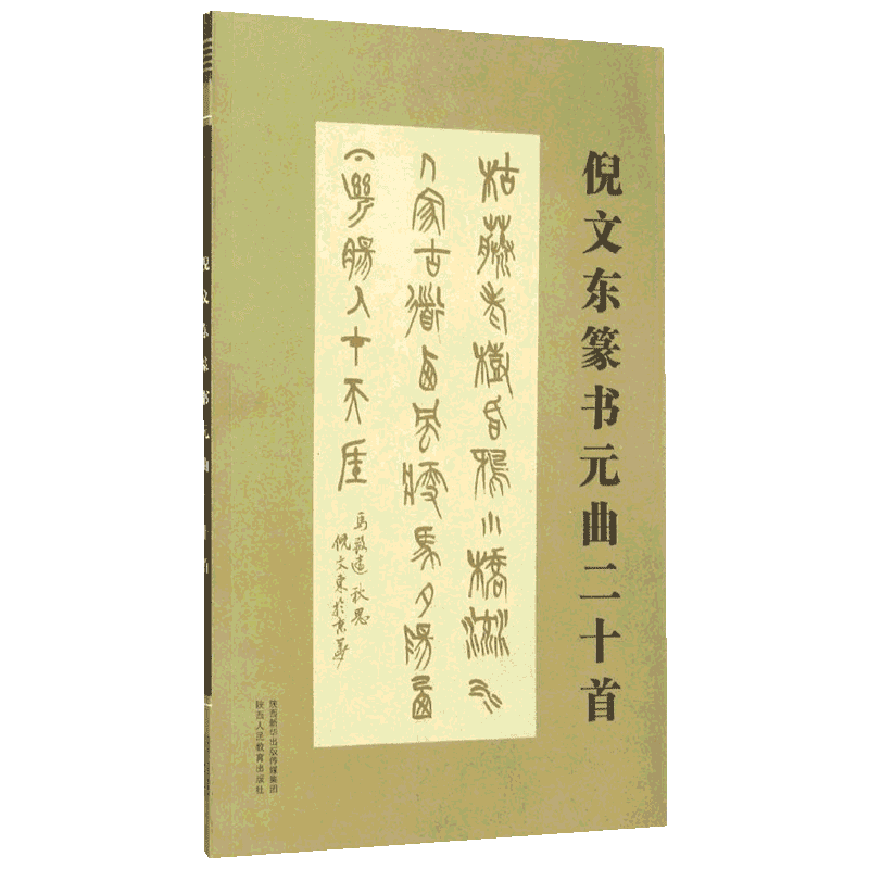 倪文东篆书元曲二十首 倪文东 编 著 书法/篆刻/字帖书籍艺术 新华书店正版图书籍 陕西人民教育出版社