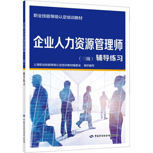 企业人力资源管理师 三级 辅导练习 上海职业技能等级认定培训教材编委会 编 新华书店正版图书籍 中国劳动社会保障出版社