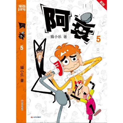 阿衰 5 新版 猫小乐 著 漫画书籍少儿 新华书店正版图书籍 晨光出版社