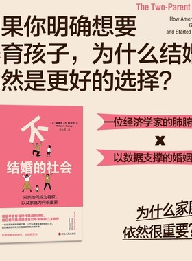 不结婚的社会 (美)玛丽莎·S.科尔尼(Melissa S.Kearney) 著 李小霞 译 社会学经管、励志 新华书店正版图书籍 浙江人民出版社