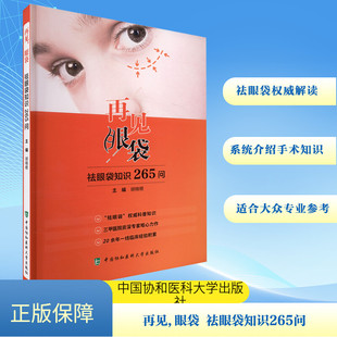 胡晓根 编 中国协和医科大学出版 眼袋 社 图书籍 祛眼袋知识265问 新华书店正版 再见 医学其它生活