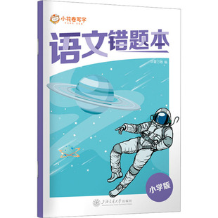 编 中学教材文教 新华书店正版 语文错题本 上海交通大学出版 华夏万卷 图书籍 社 小学版