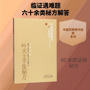 叶天士手集秘方/中医药畅销书选粹 陆士谔编 著 自由组合套装生活 新华书店正版图书籍 中国中医药出版社