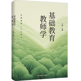 基础教育教师学 于漪 中国基础教育教师成长的关键要素与规律 构建有中国特色的基础教育实践话语体系 华东师范大学出版社