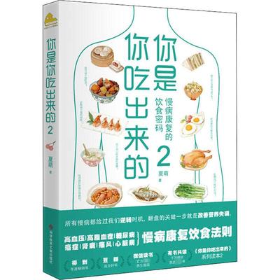 你是你吃出来的 2 夏萌 著 中医养生生活 新华书店正版图书籍 科学技术文献出版社