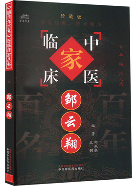 邹云翔 邹燕勤,王钢 编 中医生活 新华书店正版图书籍 中国中医药出版社