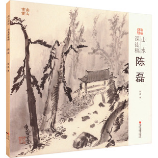 山水课徒稿 陈磊 陈磊 著 绘画（新）艺术 新华书店正版图书籍 浙江摄影出版社