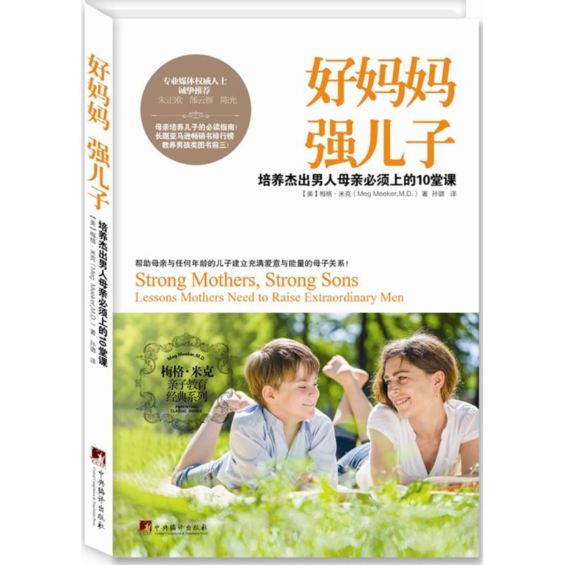 好妈妈强儿子(美)梅格·米克(Meg Meeker)著;孙璐译著育儿其他文教新华书店正版图书籍中央编译出版社