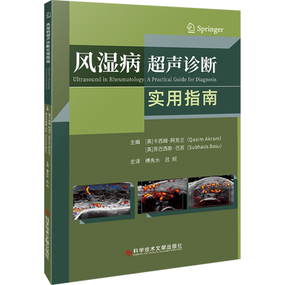 风湿病超声诊断实用指南 (英)卡西姆·阿克兰,(英)苏巴西斯·巴苏 编 傅先水,吕珂 译 影像医学生活 新华书店正版图书籍