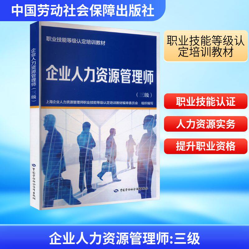 企业人力资源管理师 三级 上海企业人力资源管理师职业技能等级认定培训教材编审委员会 职业技能等级认定培训中短期职业技能培训