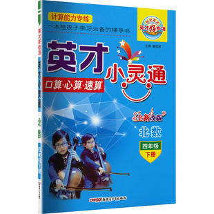 暂AL课标数学4下(北师版)/英才小灵通 詹昌斌 主编 编 小学教辅文教 新华书店正版图书籍 新疆青少年出版社