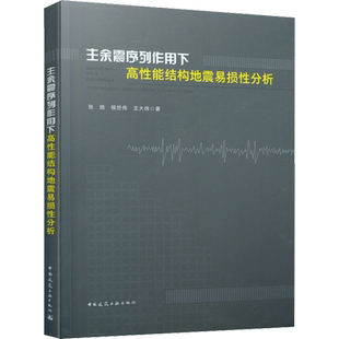 主余震序列作用下高性能结构地震易损性分析 张皓,侯世伟,王大伟 著 建筑/水利（新）专业科技 新华书店正版图书籍