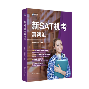 新SAT机考真词汇 新航道考试研究院 编 其它外语考试文教 新华书店正版图书籍 世界知识出版社