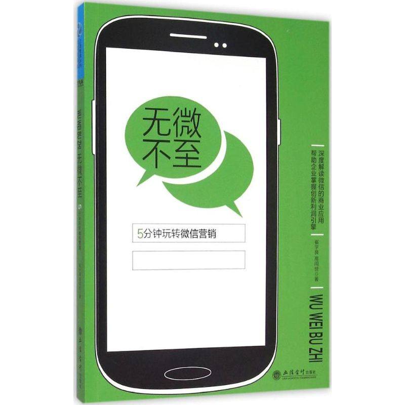 无微不至 崔学良,高闯世 著 著作 广告营销经管,励志 新华书店正版图