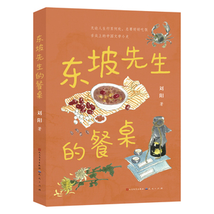 东坡先生的餐桌 刘阳 著 以苏轼为起点的文化盛宴 也是一部舌尖上的中国文学与饮食文化小史 天天出版社