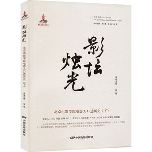 影坛烛光 北京电影学院电影人口述历史(下) 张锦 编 电影/电视艺术艺术 新华书店正版图书籍 中国电影出版社