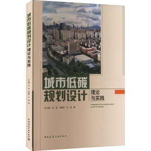 新 图书籍 著 城市低碳规划设计理论与实践 建筑艺术 社 新华书店正版 等 付士磊 专业科技 中国建筑工业出版