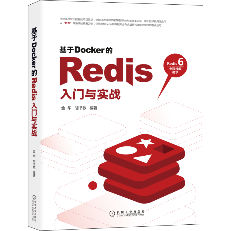 基于Docker的Redis入门与实战 金华,胡书敏 编 程序设计（新）专业科技 新华书店正版图书籍 机械工业出版社