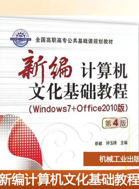 新编计算机文化基础教程:Windows7+Office2010版(第4版)第4版 靳敏,钟玉峰 主编 著作 自由组合套装大中专 新华书店正版图书籍