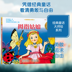 拇指姑娘 (丹)安徒生 著 《经典童话大师绘》编写组 编 (日)平田昭吾 绘 儿童文学少儿 新华书店正版图书籍 新世界出版社