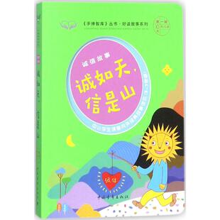 诚信故事·诚如天,信是山 一功 主编 中学教辅文教 新华书店正版图书籍 中国青年出版社