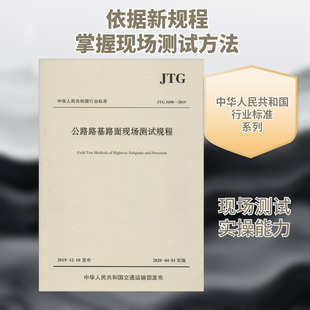 公路路基路面现场测试规程 JTG 3450-2019 交通运输部公路科学研究院 编 交通/运输专业科技 新华书店正版图书籍