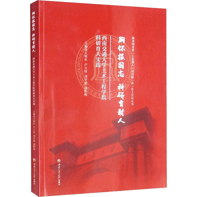 胸怀报国志 科研育新人 西南交通大学土木工程学院科研育人实践 王明年 等 编 文学作品集经管、励志 新华书店正版图书籍