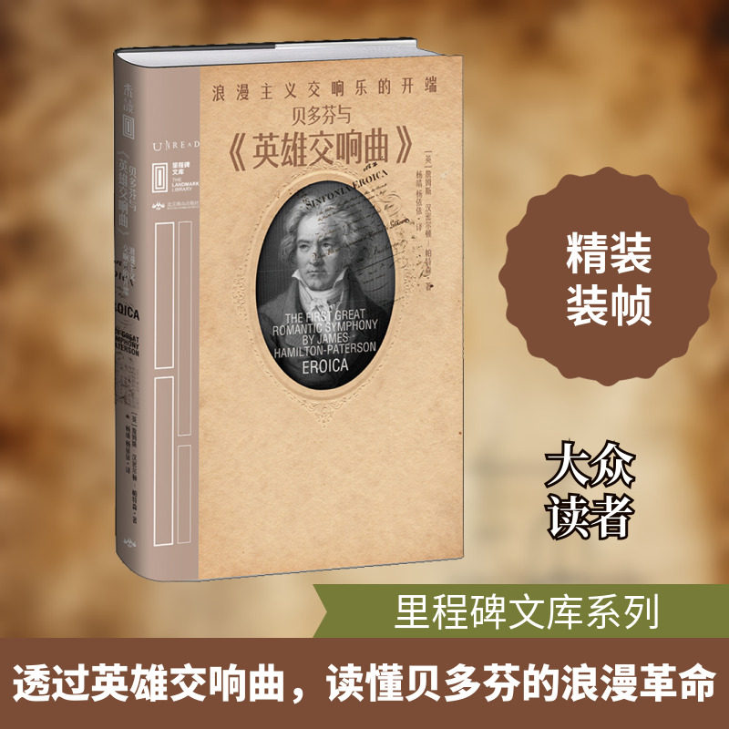 贝多芬与《英雄交响曲》 浪漫主义交响乐的开端 (英)詹姆斯&middot;汉密尔顿-帕特森 著 杨靖,杨依依 译 人物/传记其它艺术