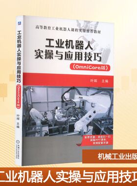 工业机器人实操与应用技巧(OmniCore版) 叶晖 编 自动化技术大中专 新华书店正版图书籍 机械工业出版社