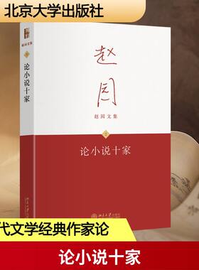 论小说十家 赵园 著 文学理论/文学评论与研究文学 新华书店正版图书籍 北京大学出版社