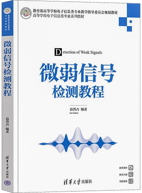 微弱信号检测教程 高晋占 自动化电子工程物理化学生物医学工程核技术等专业的研究生和高年级本科生的教材 清华大学出版社