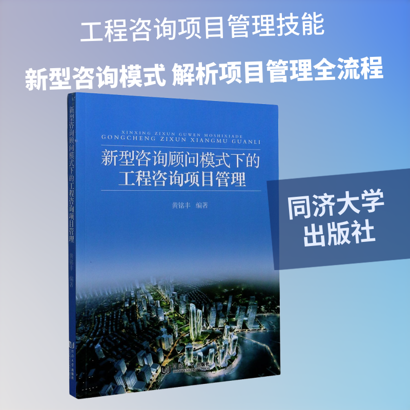 新型咨询顾问模式下的工程咨询项目管理 黄铭丰 编 项目管理专业科技 新华书店正版图书籍 同济大学出版社