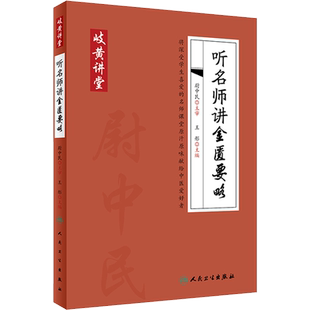 听名师讲金匮要略 王彤 编 中医生活 新华书店正版图书籍 人民卫生出版社