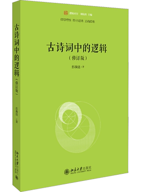古诗词中的逻辑(修订版) 彭漪涟 著 中国古诗词文学 新华书店正版图书籍 北京大学出版社