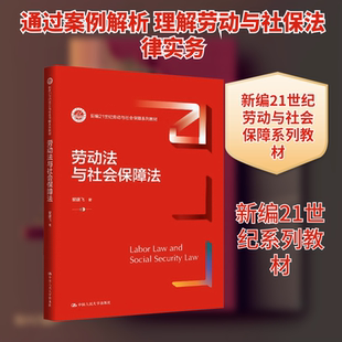 劳动法与社会保障法（新编21世纪劳动与社会保障系列教材） 黎建飞 著 著 大学教材大中专 新华书店正版图书籍