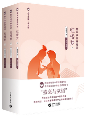 红楼梦 整本书思辨阅读 全三册 曹雪芹 高中阅读书目 名师吴泓为你导读红楼梦 配合语文教材 上海教育出版社