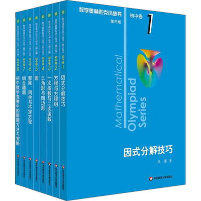 数学奥林匹克小丛书初中卷全套8册小蓝本初中小蓝书七八九年级奥数教程解题因式分解技巧初一二三数学思维训练题库竞赛