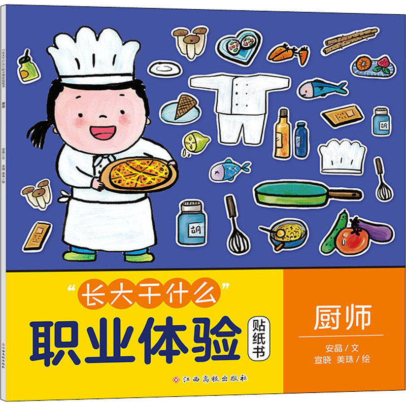 "长大干什么"职业体验贴纸书 厨师 安晶 著 宣晓