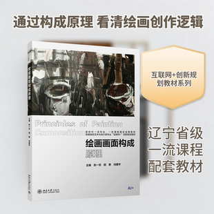 绘画画面构成原理 张一非,田寒,冯建宇 主编 编 绘画(新)大中专 新华书店正版图书籍 北京大学出版社