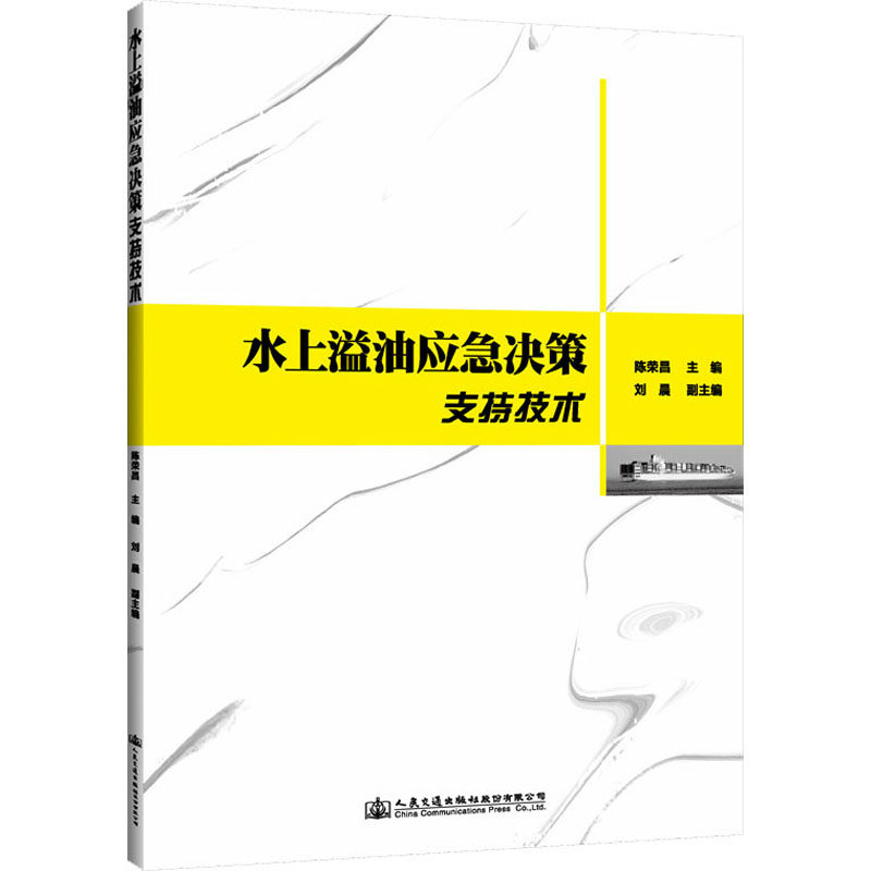 水上溢油应急决策支持技术 陈荣昌 编 交通/运输专业科技 新华书店正版图书籍 人民交通出版社股份有限公司