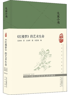 《红楼梦》的艺术生命 吴组缃 著 刘勇强 编 王叔晖 绘 文学理论/文学评论与研究文学 新华书店正版图书籍 北京出版社
