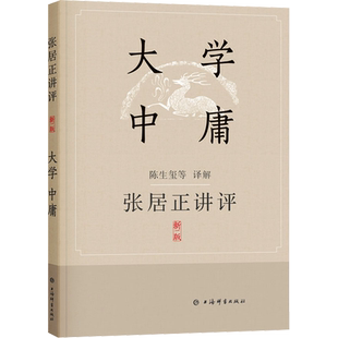 张居正讲评大学中庸 浓缩了张居正对儒家政治思想的理解 从经典原文引申到现实政治 对皇帝进行统治术的教育 上海辞书出版社